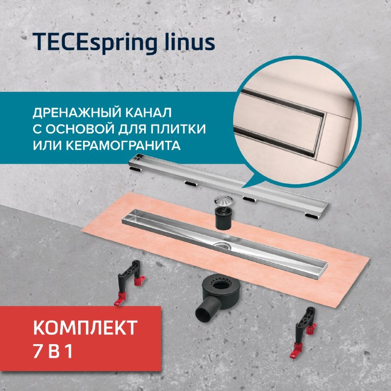 И еще одна новинка! Дренажный канал TECEspring linus , а точнее – цел… И еще одна новинка! Дренажный канал TECEspring linus , а точнее – цел…