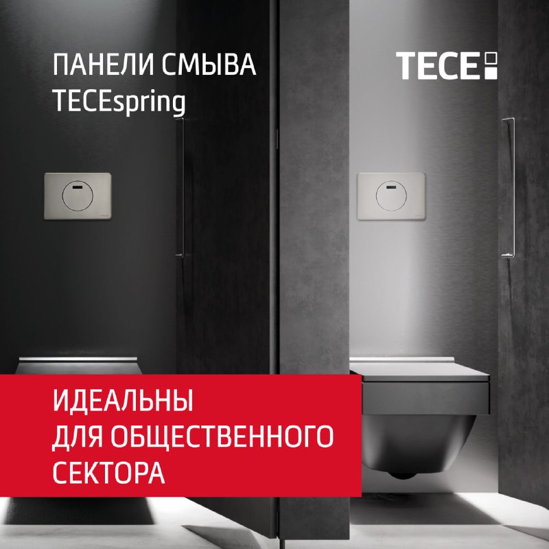 Панели смыва TECEspring для общественных санузлов