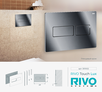 Панель смыва RIVO Touch lux Хром глянцевый (glossy CHROME)