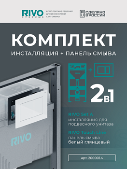 Комплект: Инсталляция для унитаза RIVO Set A + Панель смыва RIVO Touch Line Белый глянцевый
