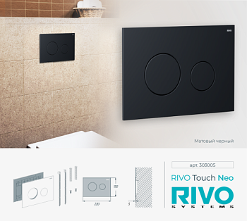 Панель смыва RIVO Touch neo Черный матовый (matte BLACK)