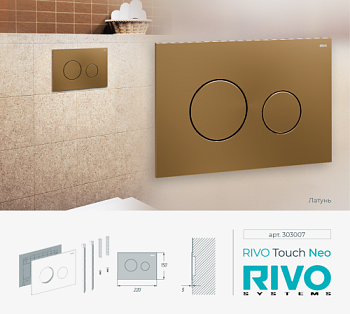 Панель смыва RIVO Touch neo Латунь матовая (matte BRASS)