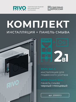 Комплект: Инсталляция для унитаза со сливным баком RIVO Set A + Панель смыва RIVO Touch Neo Черный глянцевый