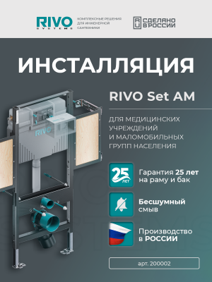 Инсталляция для унитаза со сливным баком 10 литров RIVO Set AM